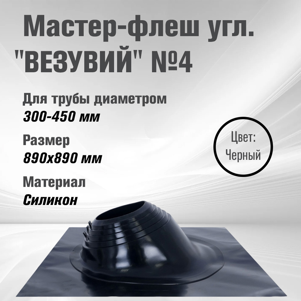 Изображение товара Кровельная проходка угловая Везувий №4 89x89мм черный Изображение товара Кровельная проходка угловая Везувий №4 89x89мм черный