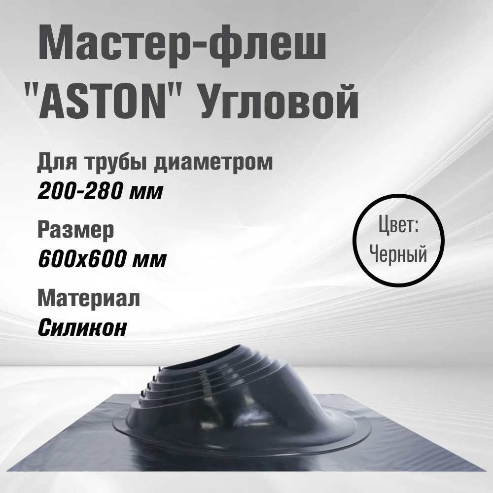 Изображение товара Кровельная проходка Aston №6 60x60мм черный для любой крыши