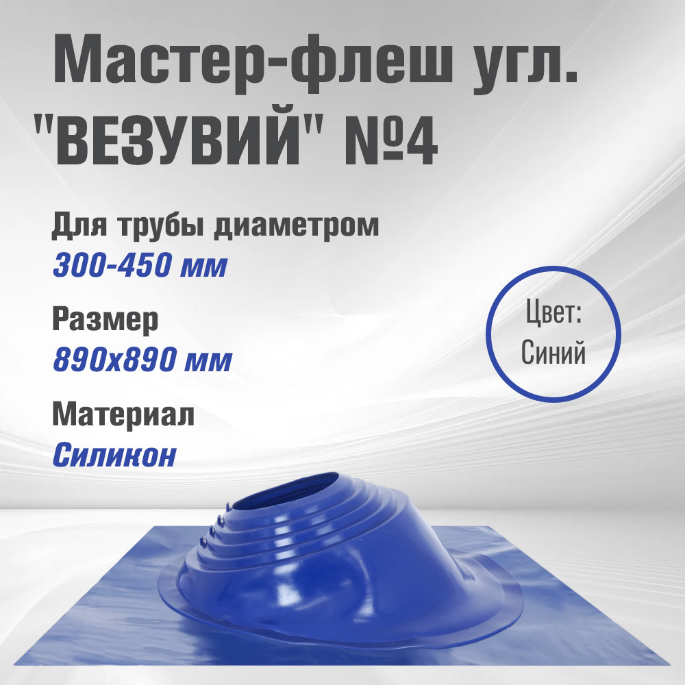 Изображение товара Кровельная проходка угловая Везувий №4 89x89мм синий Изображение товара Кровельная проходка угловая Везувий №4 89x89мм синий