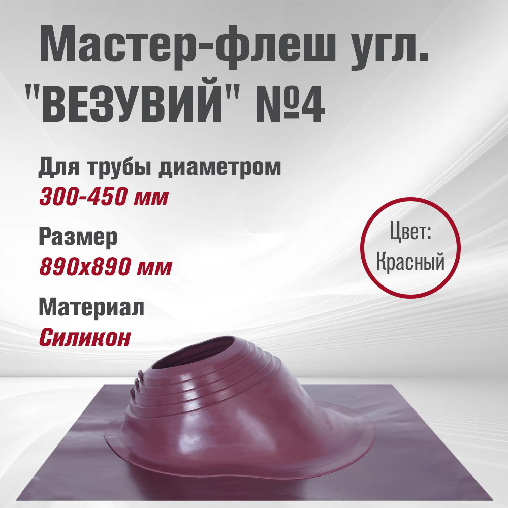 Изображение товара Кровельная проходка угловая Везувий №4 89x89мм серый Изображение товара Кровельная проходка угловая Везувий №4 89x89мм серый