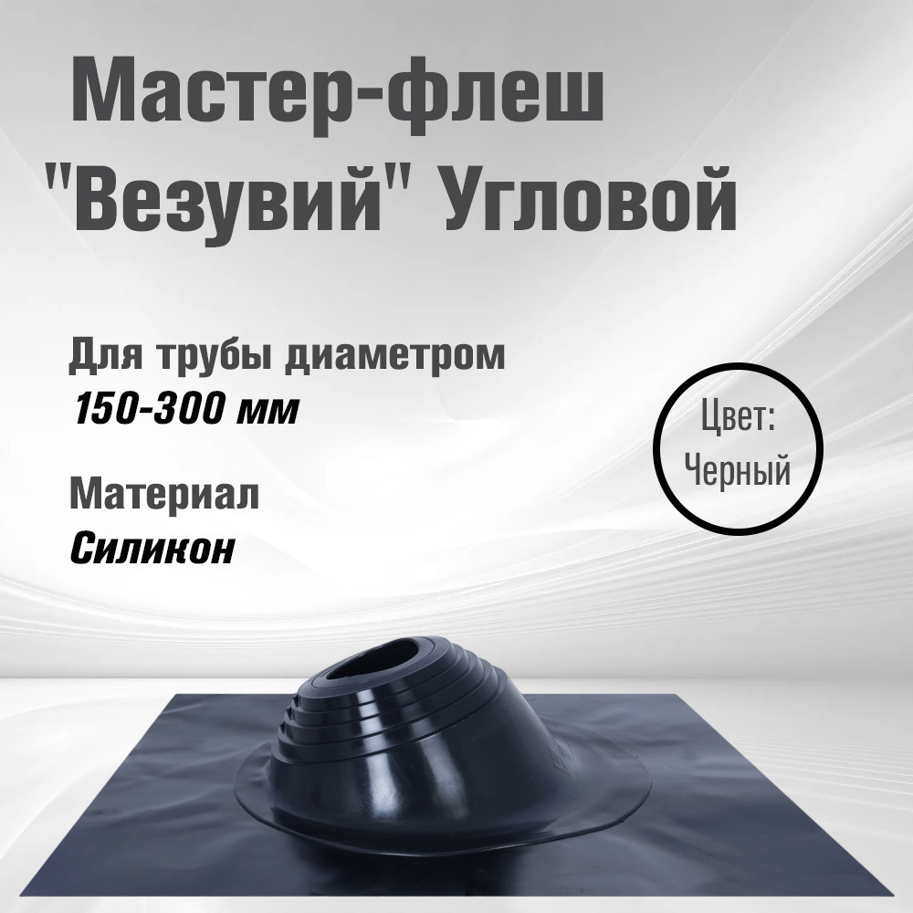 Изображение товара Кровельная проходка угловая Везувий №6 60x73мм черный
