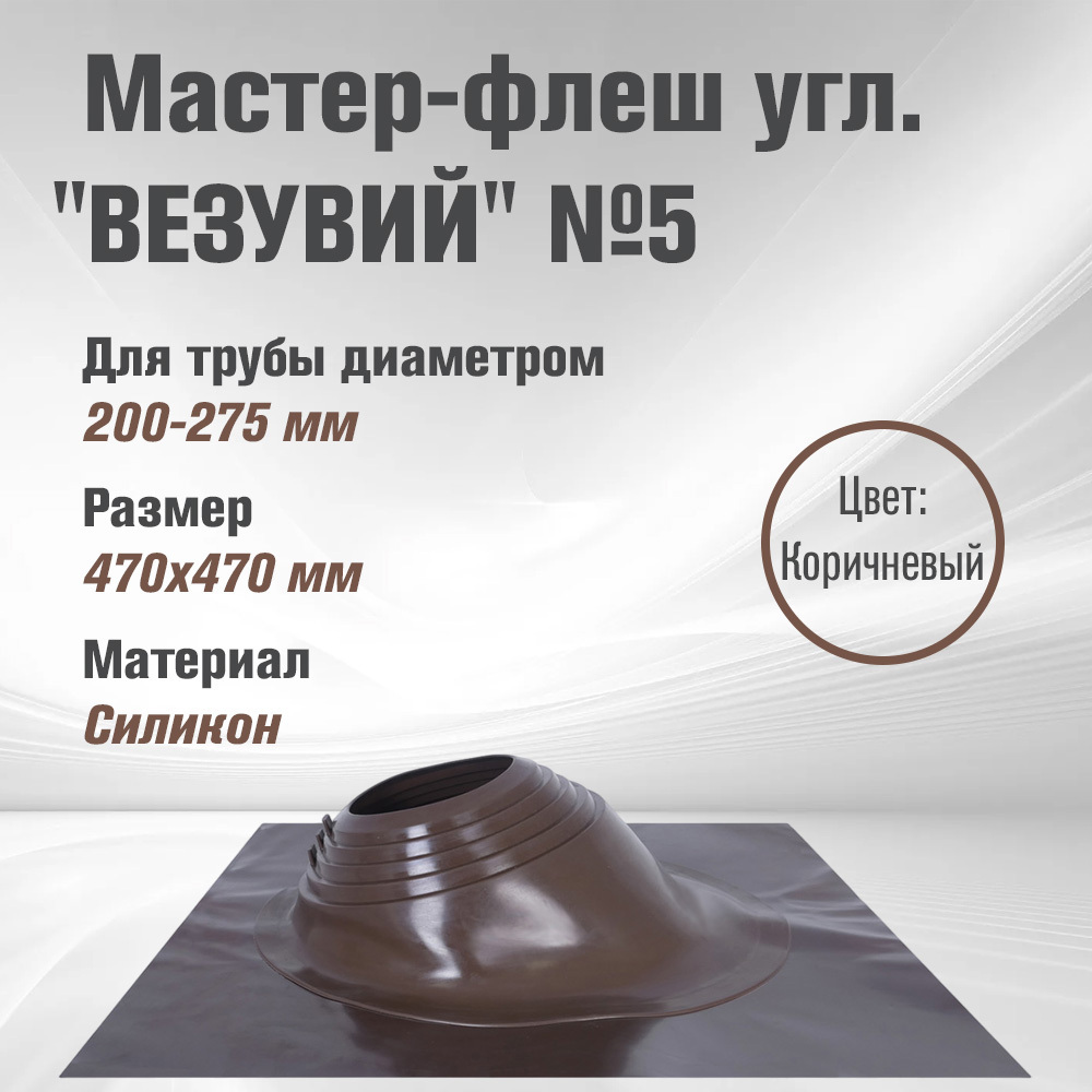 Изображение товара Кровельная проходка Везувий №5 47x47мм коричневая для разных кровельных материалов Изображение товара Кровельная проходка Везувий №5 47x47мм коричневая для разных кровельных материалов