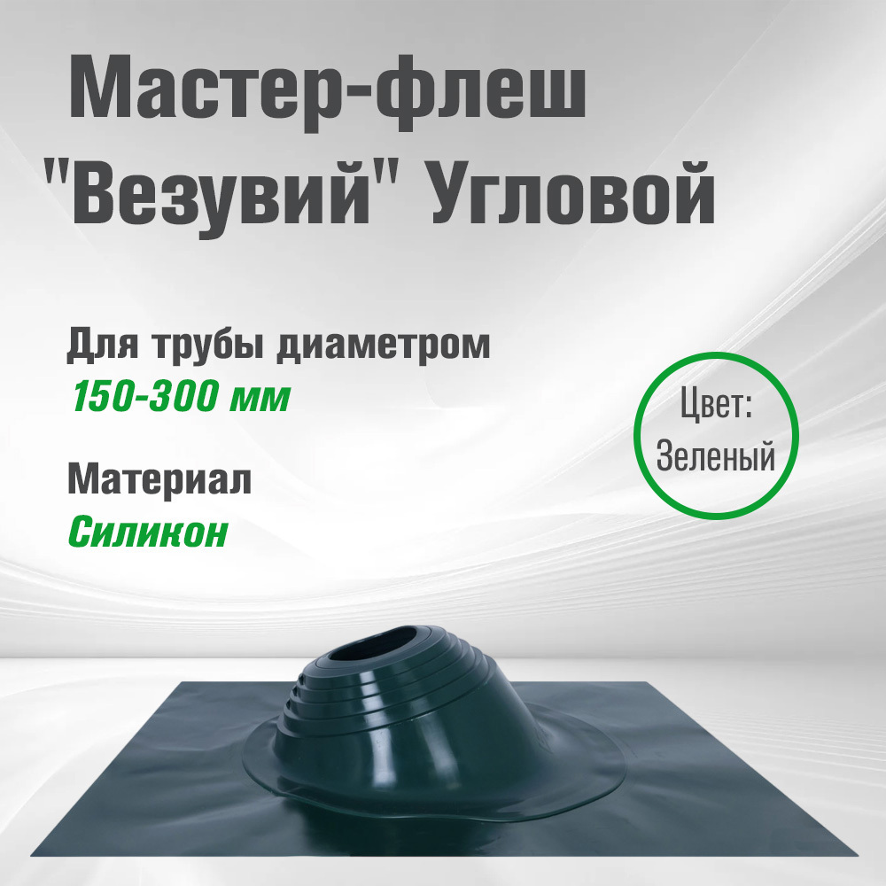 Изображение товара Кровельная проходка угловая Везувий №6 60x73мм зеленый