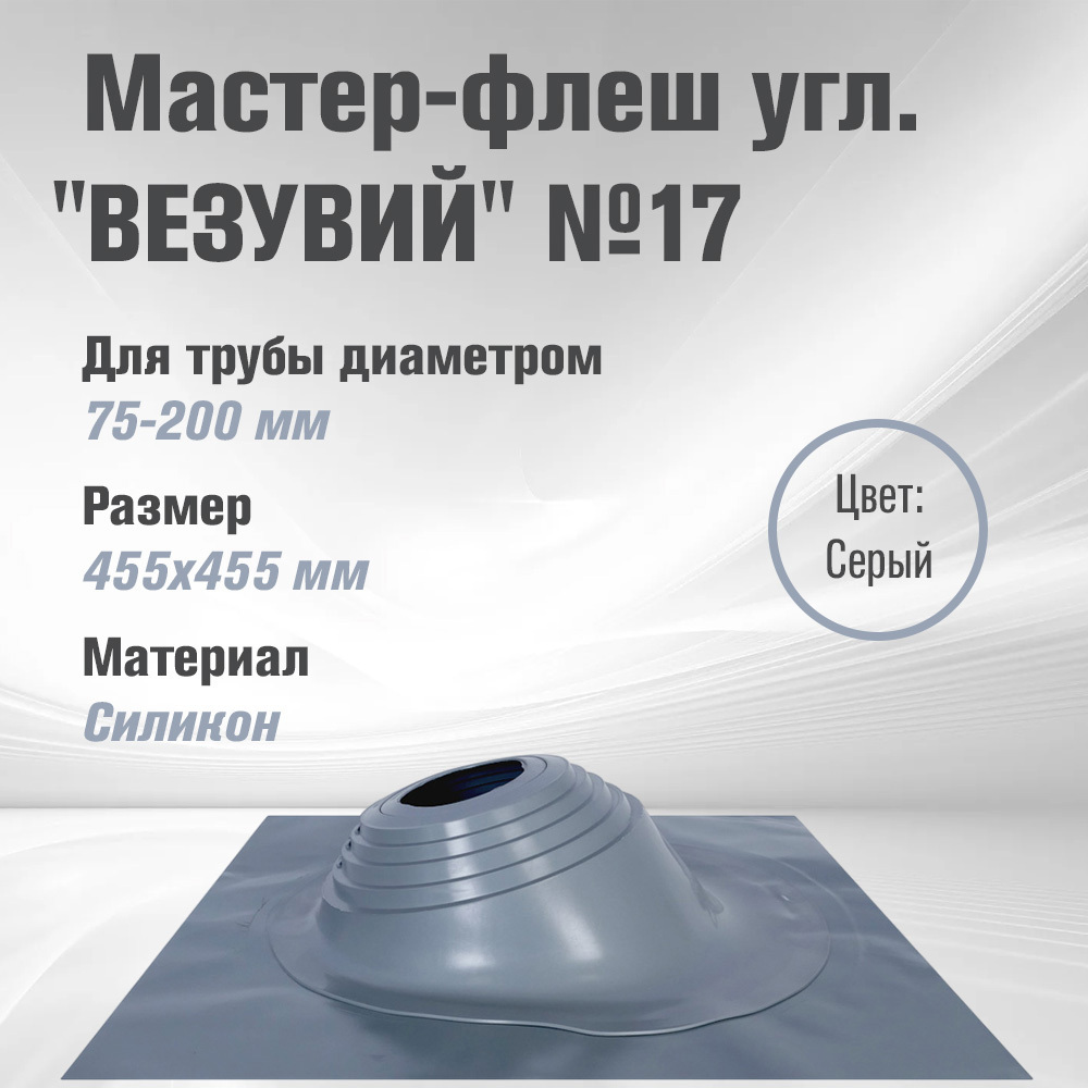 Изображение товара Кровельная проходка угловая Везувий №17 45.50x45.50мм серый