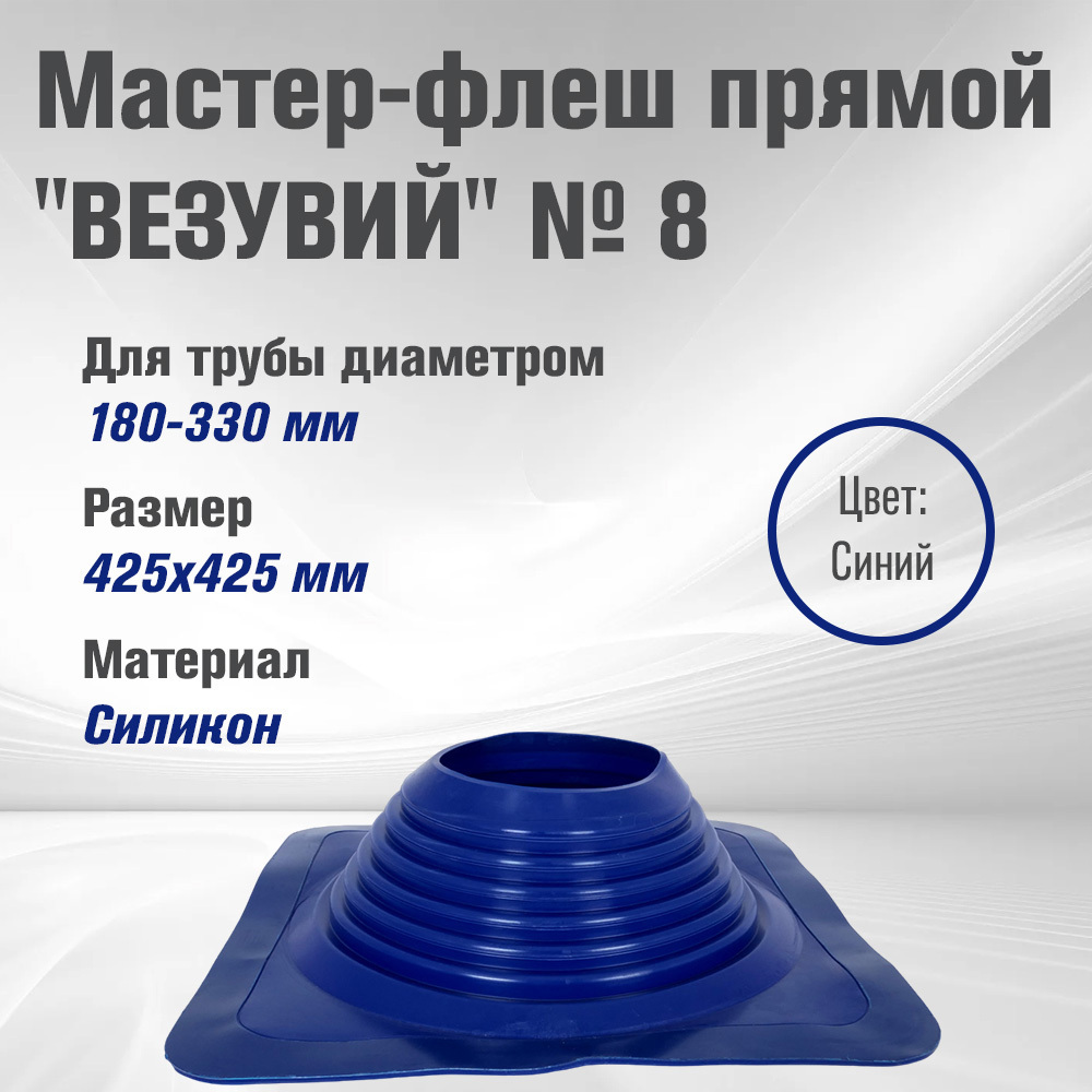 Изображение товара Кровельная проходка Везувий №8 42.50x42.50мм синий