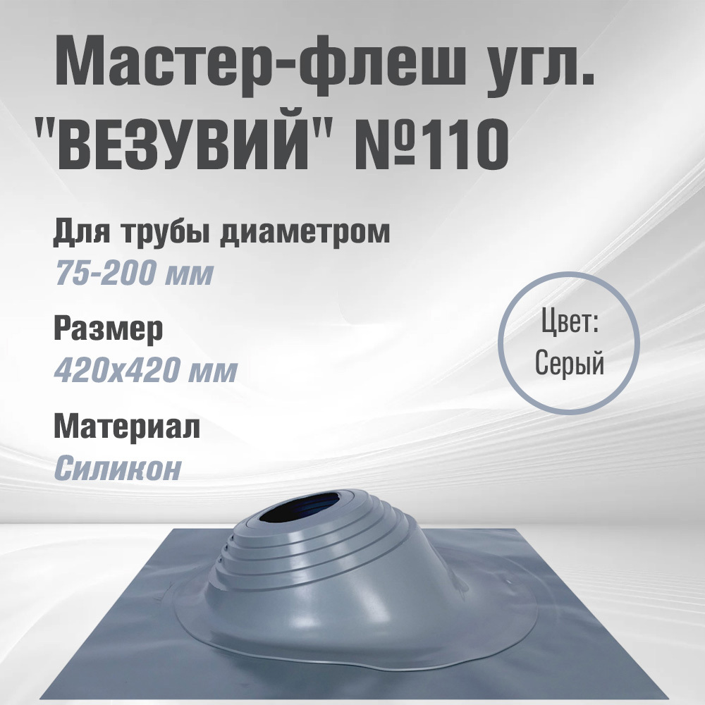 Изображение товара Кровельная проходка угловая Везувий №110 42x42мм серый