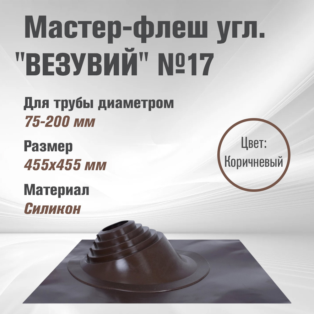 Изображение товара Кровельная проходка угловая Везувий №17 45.50x45.50мм коричневый Изображение товара Кровельная проходка угловая Везувий №17 45.50x45.50мм коричневый