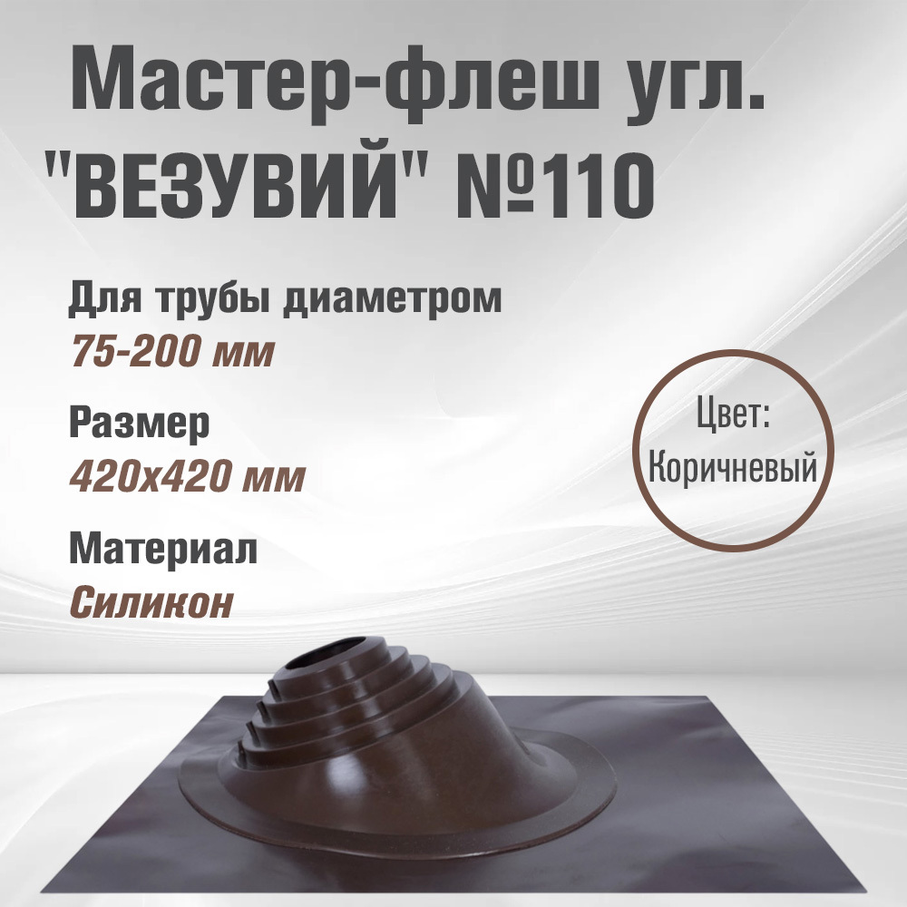 Изображение товара Кровельная проходка угловая Везувий №110 42x42мм коричневый Изображение товара Кровельная проходка угловая Везувий №110 42x42мм коричневый