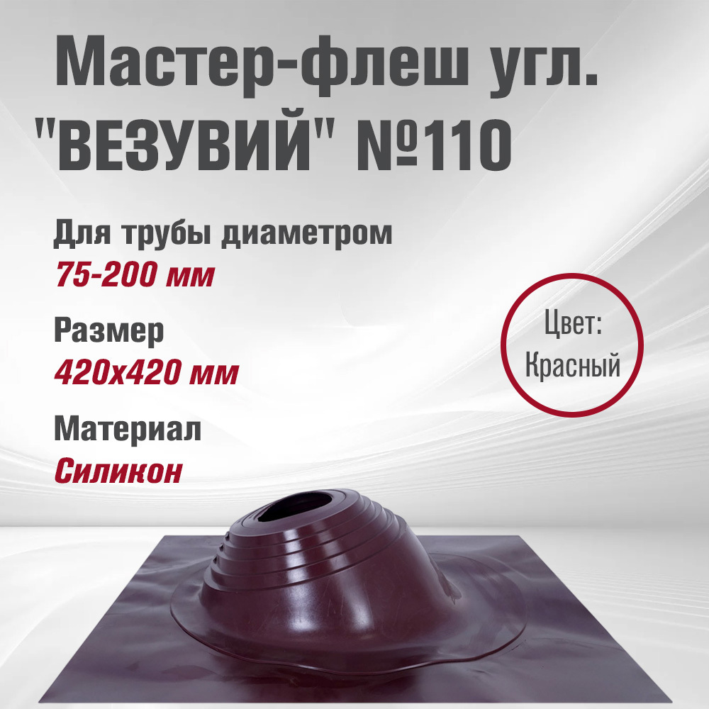 Изображение товара Кровельная проходка Везувий №110 42x42мм красная для кровли всякого типа
