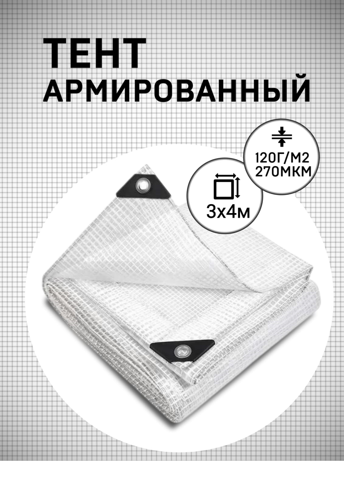 Изображение товара Тент укрывной армированный МТ-Пак Торг 270мкм 3x4м 120г/м²