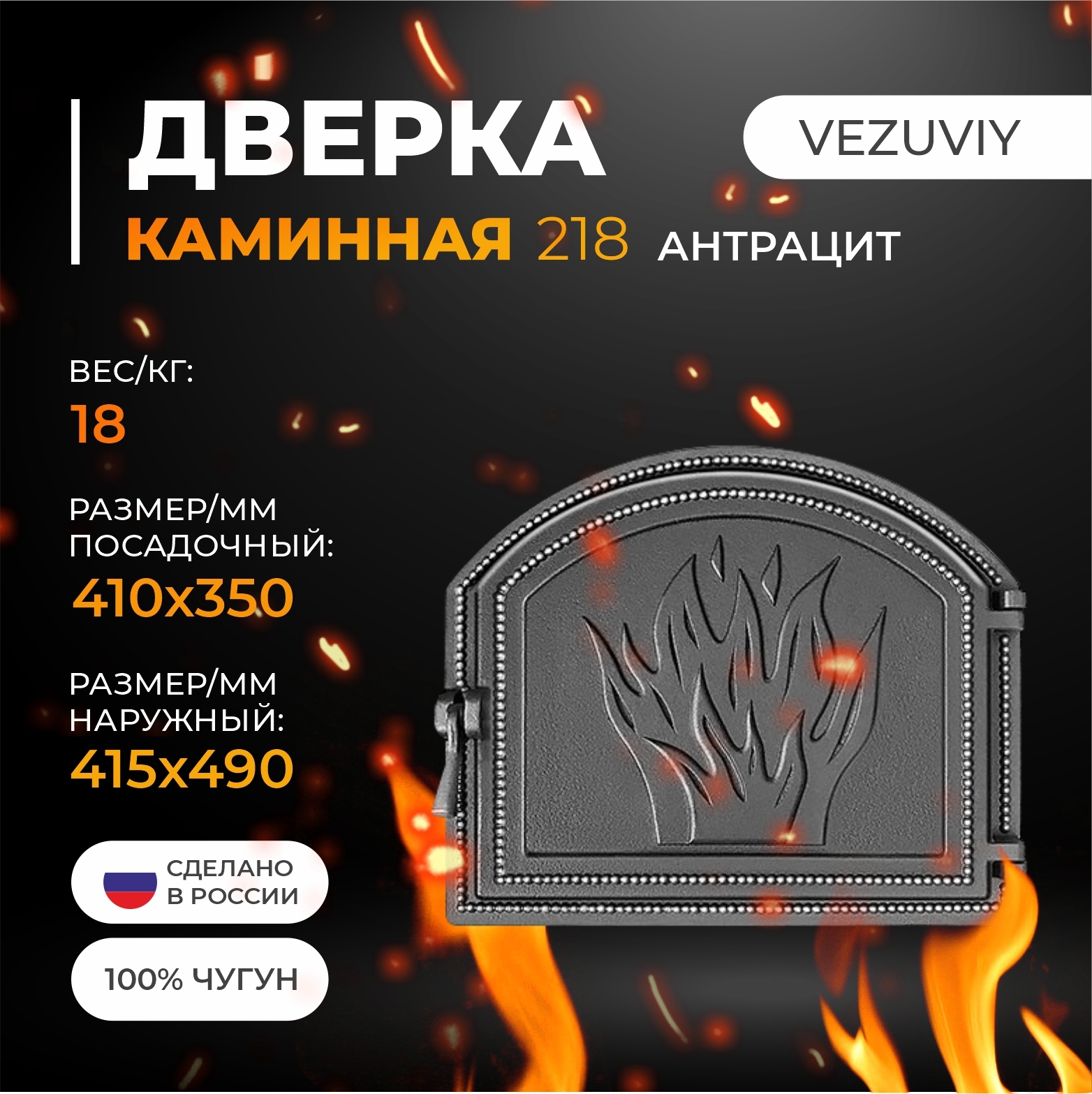 Изображение товара Дверка Везувий каминная 218 антрацит 100x415x490мм