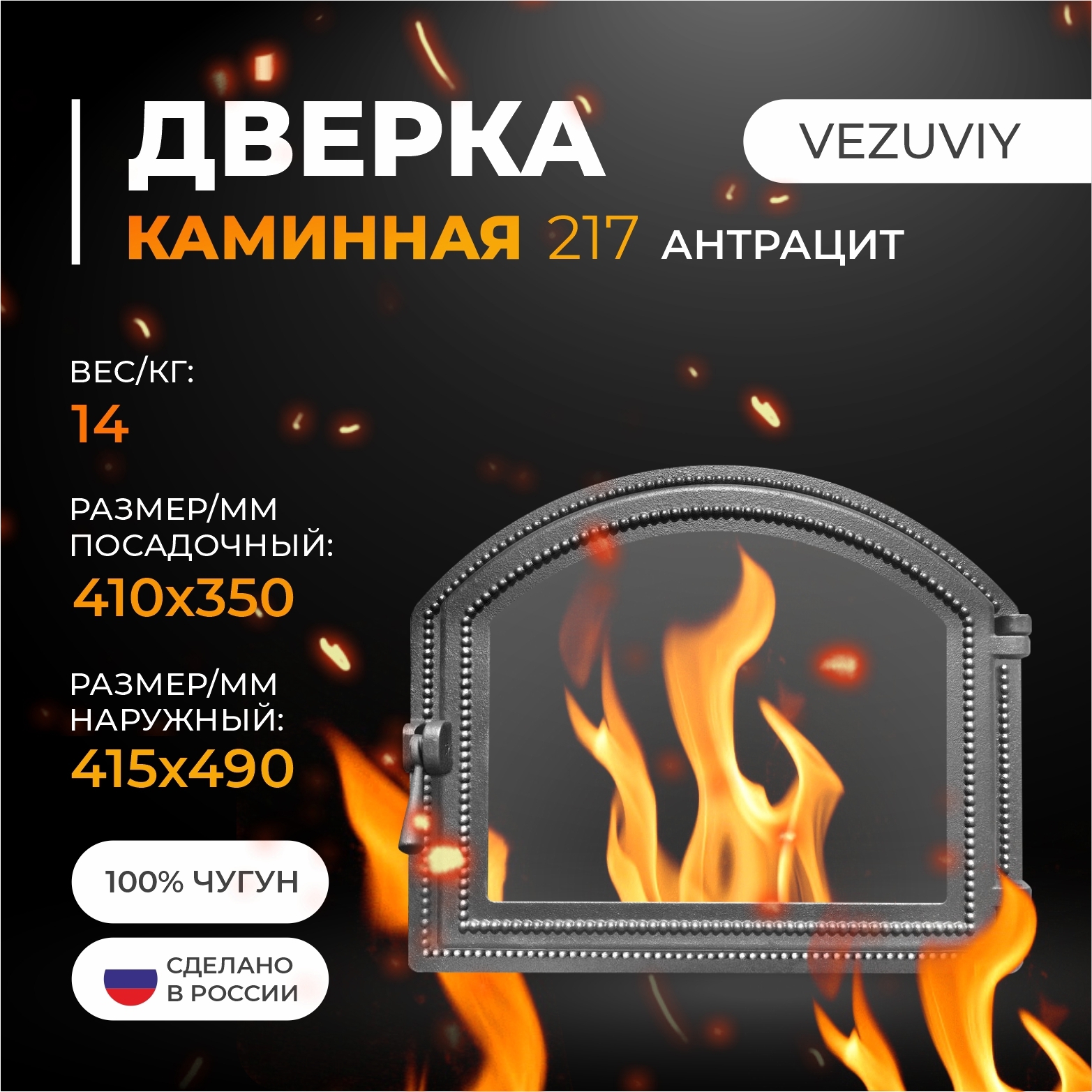 Изображение товара Дверцы каминные чугунные Везувий антрацит герметичные 415x490 мм