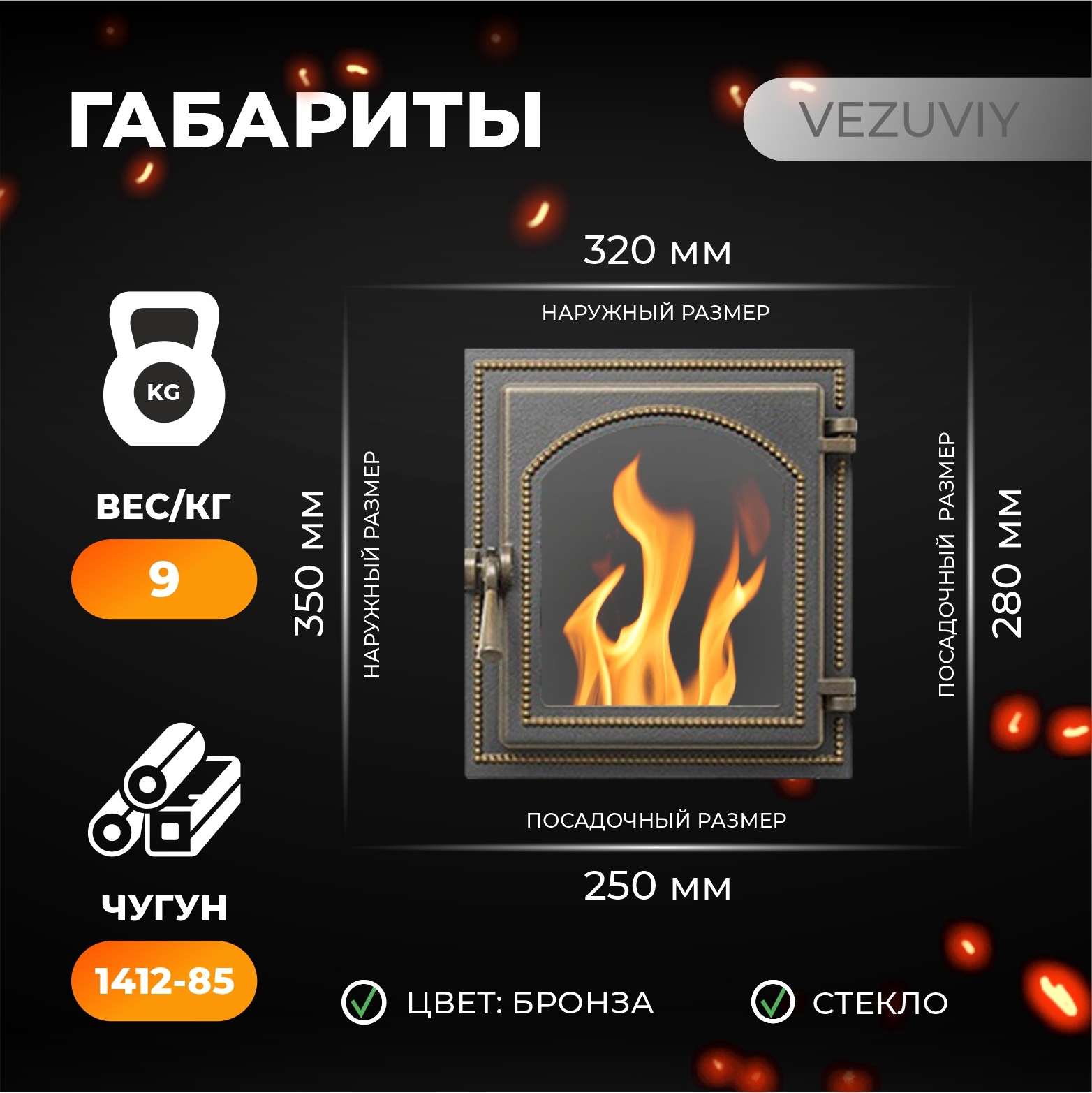 Изображение товара Дверка каминная Везувий 270 бронза 50x320x350 мм герметичная со стеклом