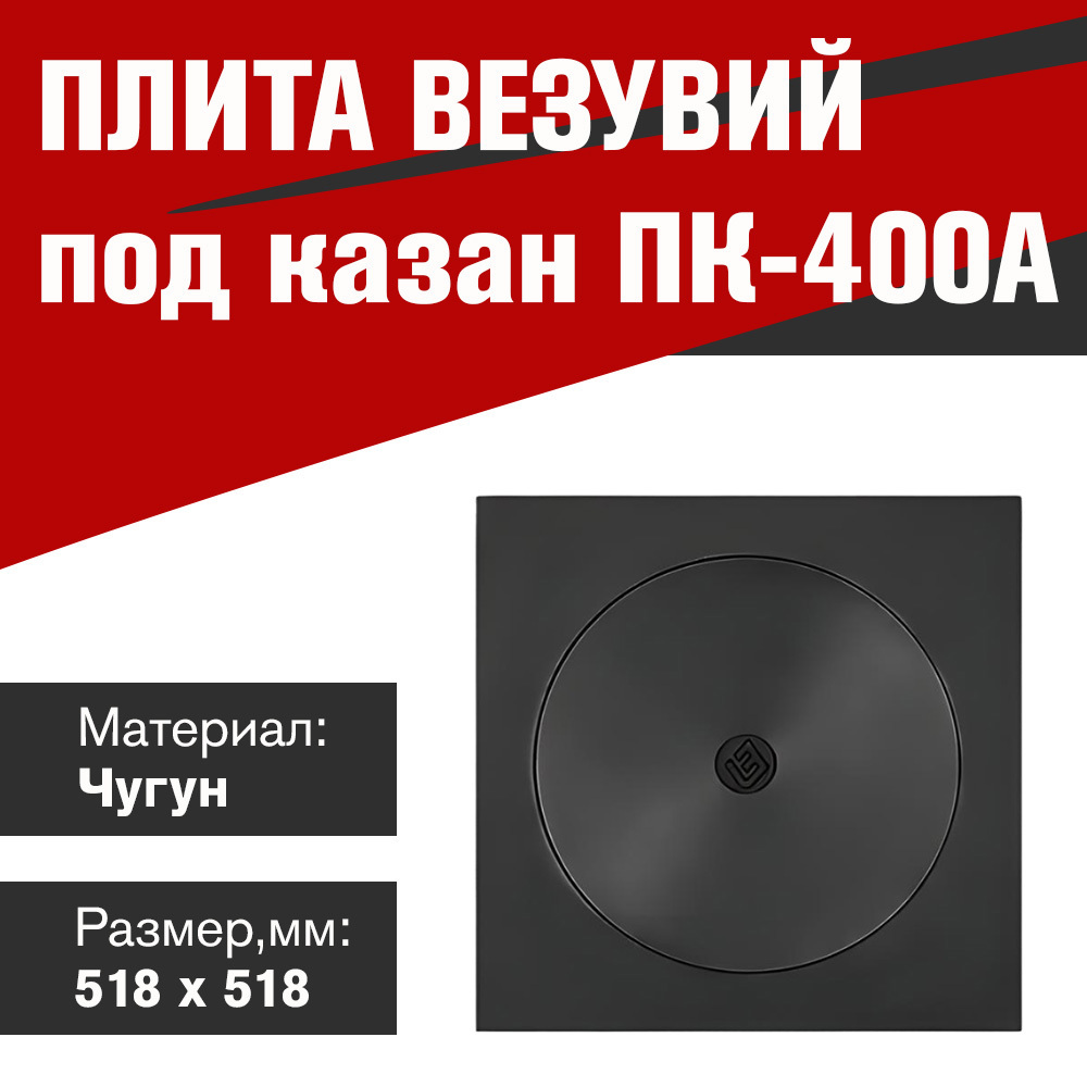 Изображение товара Усиленная чугунная плита под казан ПК-400 А 398 мм диаметр печная