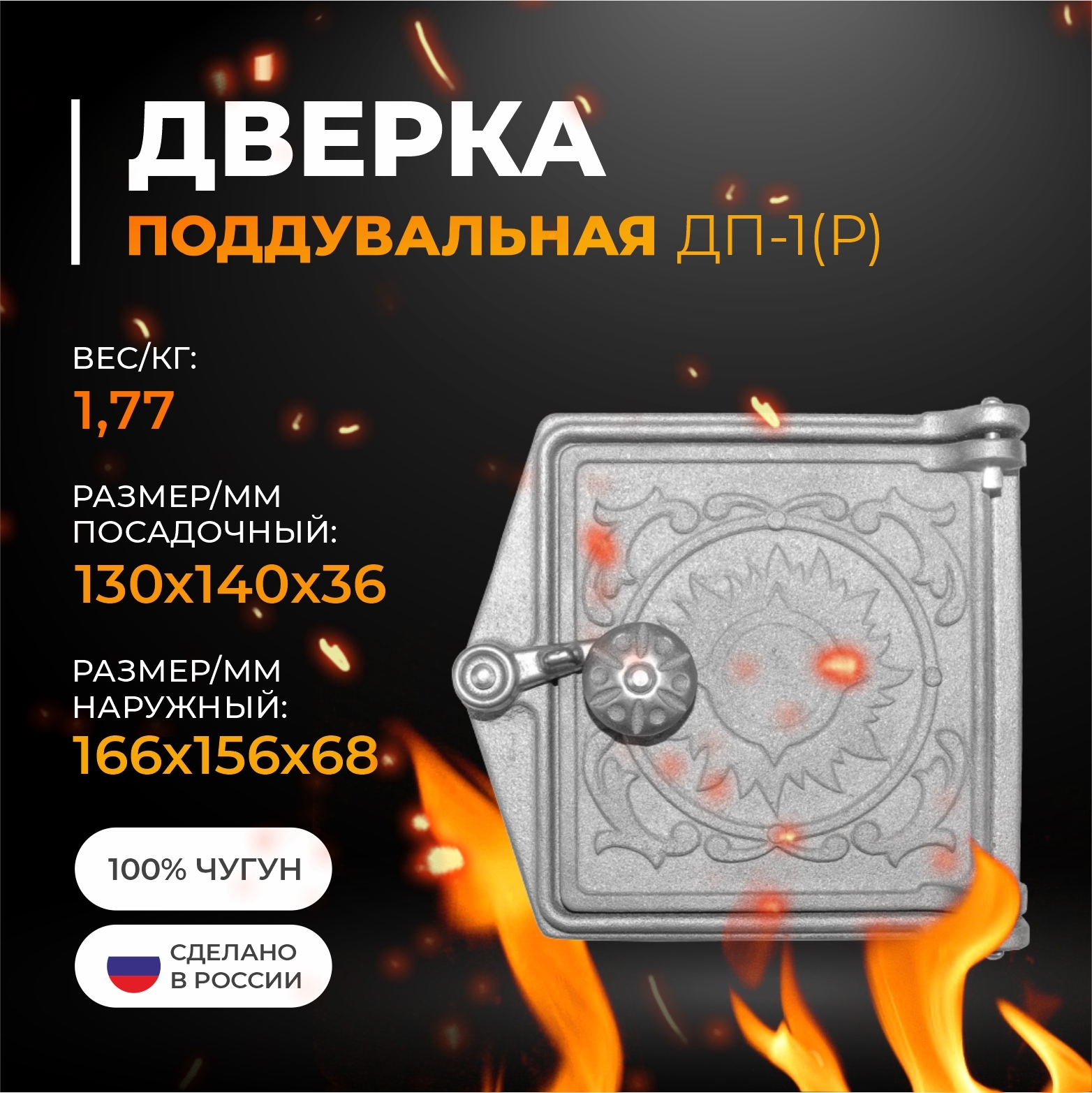 Изображение товара Дверка поддувальная для каминов из чугуна 50x130x140 мм Россия