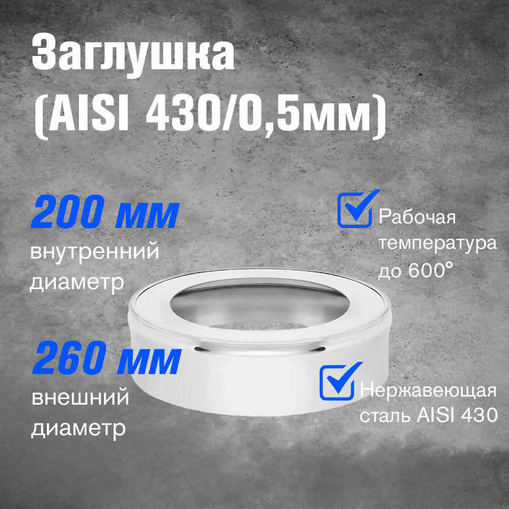 Изображение товара Заглушка Везувий ⌀200-260мм нержавеющая сталь AISI 430 0.5мм