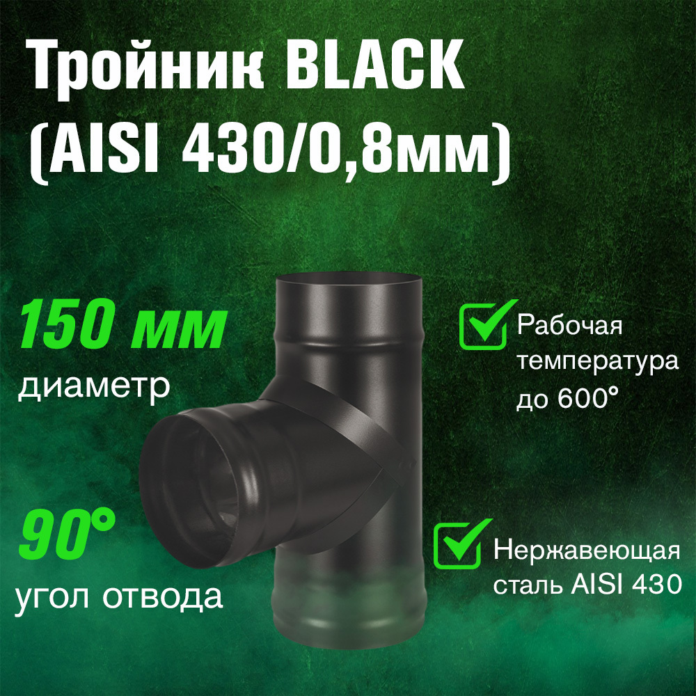 Изображение товара Тройник 90° Везувий ⌀150мм из нержавеющей стали AISI 430 черный