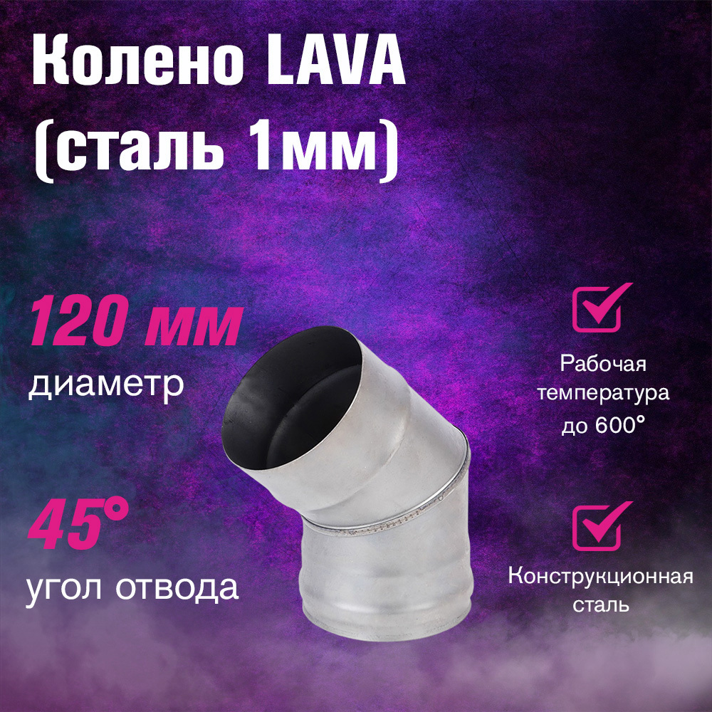 Изображение товара Отвод для дымохода Везувий 45° из стали 120 мм и толщиной 1 мм