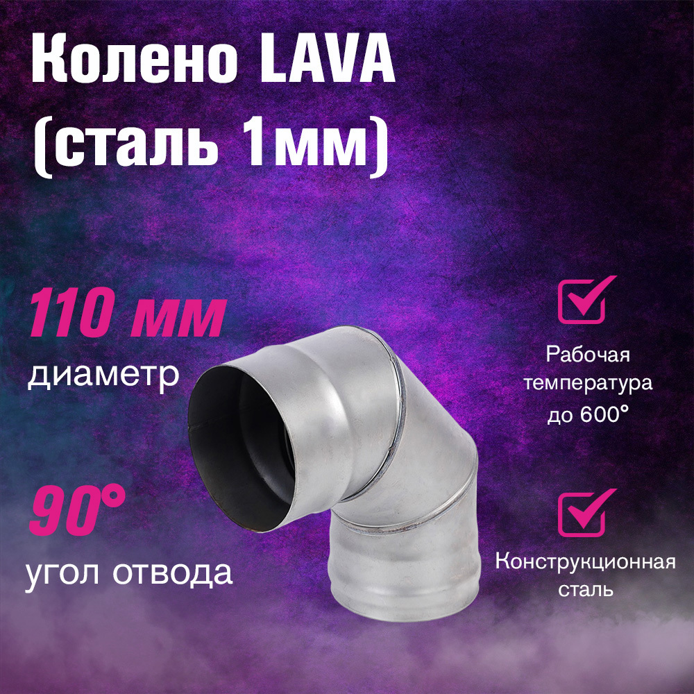 Изображение товара Колено 90° Везувий ⌀110мм сталь 1мм