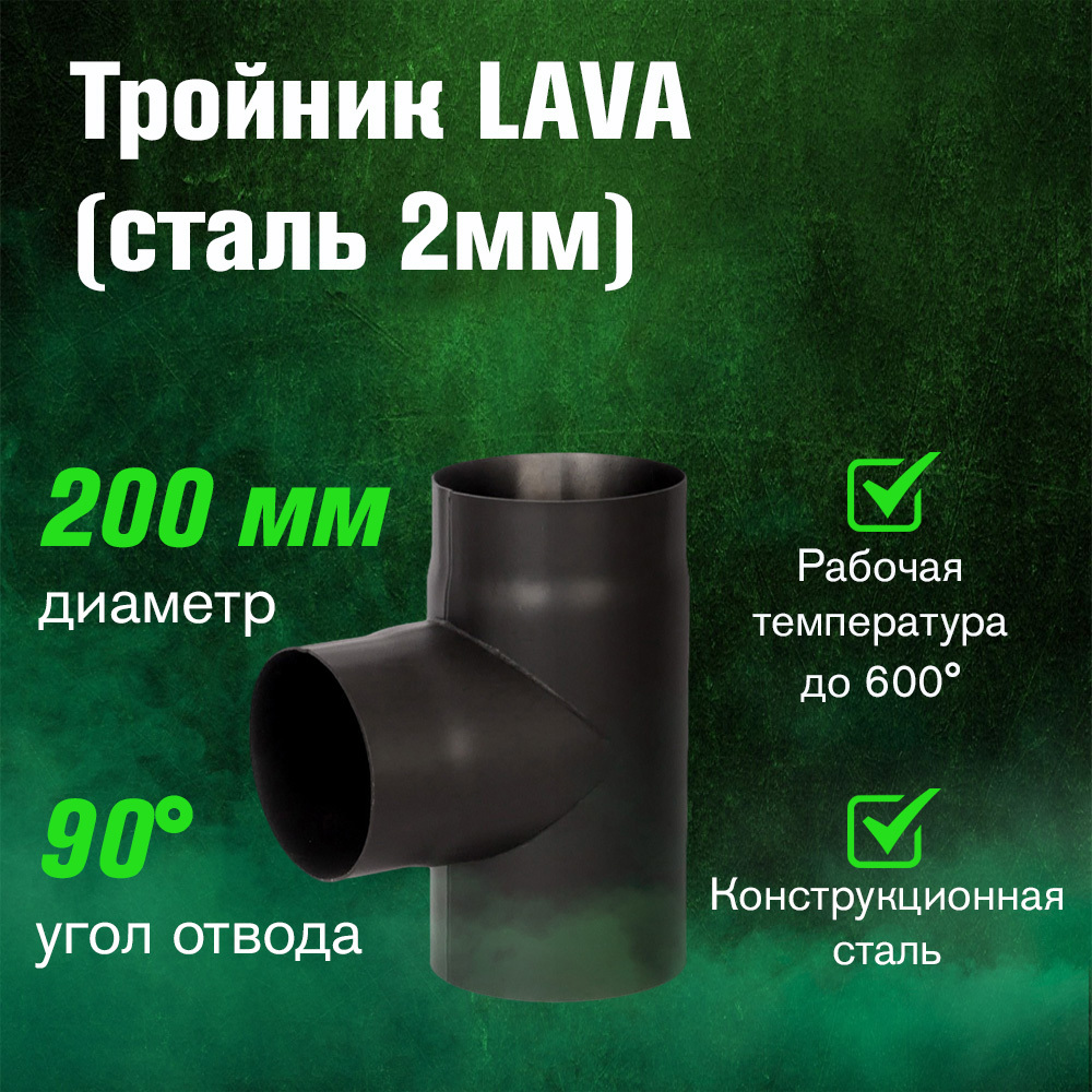 Изображение товара Тройник 90° Везувий Lava из конструкционной стали для дымохода 120 мм