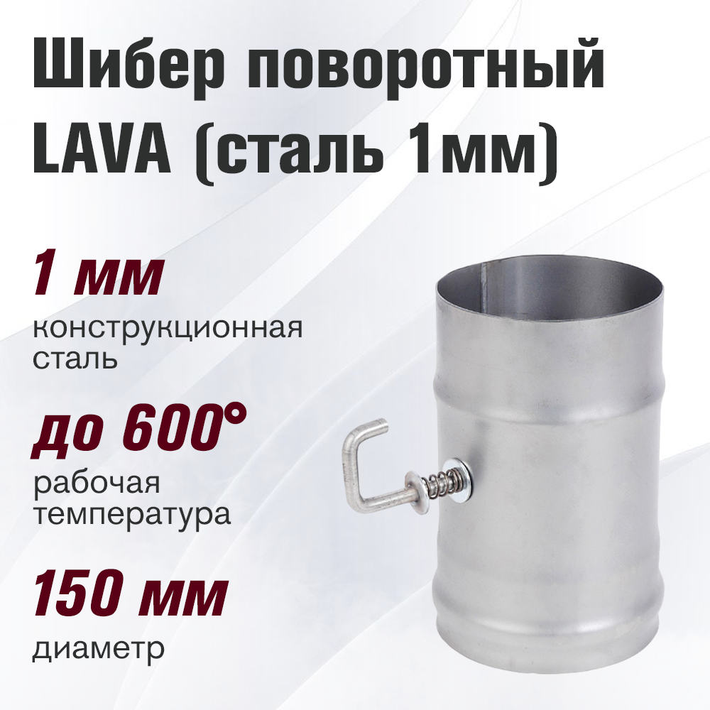 Изображение товара Шибер поворотный Везувий диаметром 150мм из стали 1мм