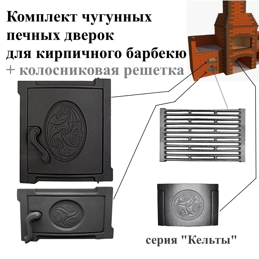 Изображение товара Комплект чугунных печных дверок Стройпечи Кельты для барбекю