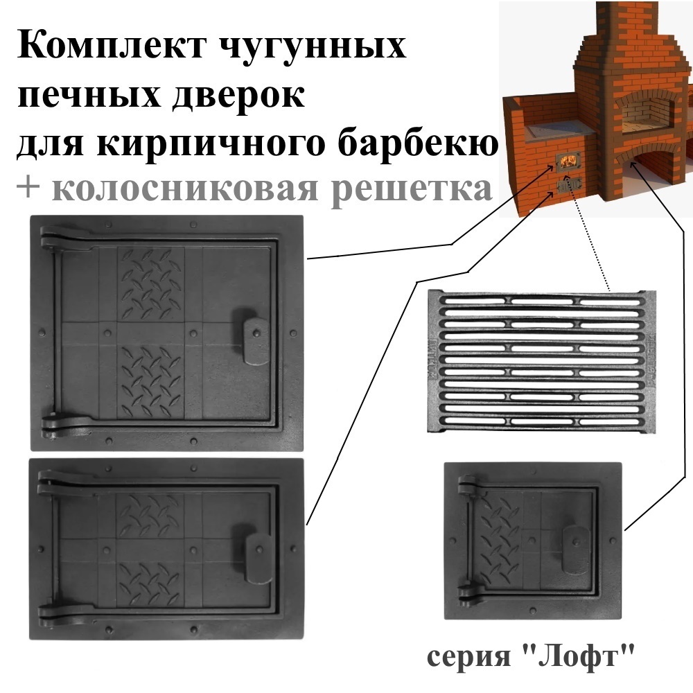 Изображение товара Комплект чугунных дверок Лофт для кирпичного барбекю и печи с колосником