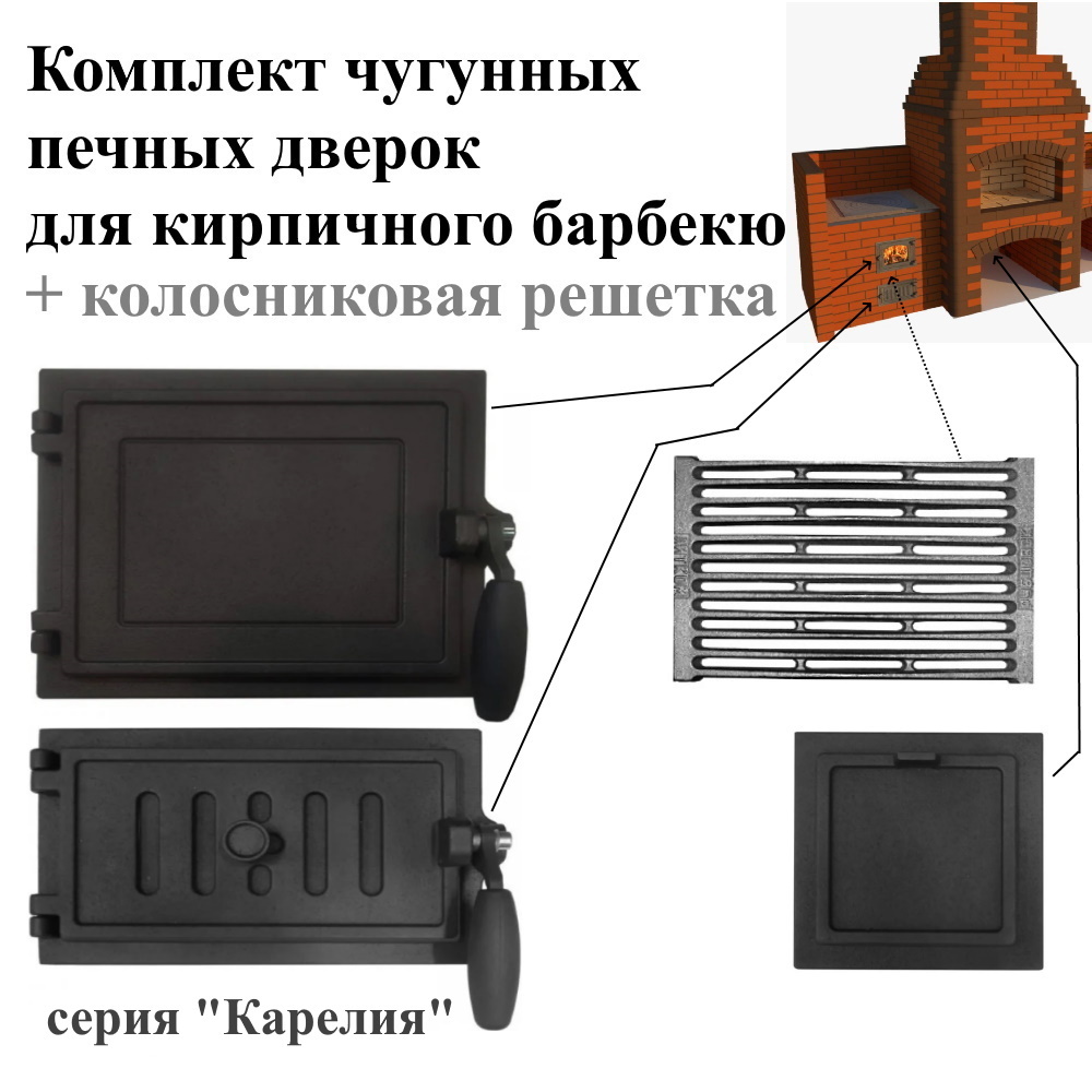 Изображение товара Комплект чугунных дверок Карелия и колосник для кирпичного барбекю и печи