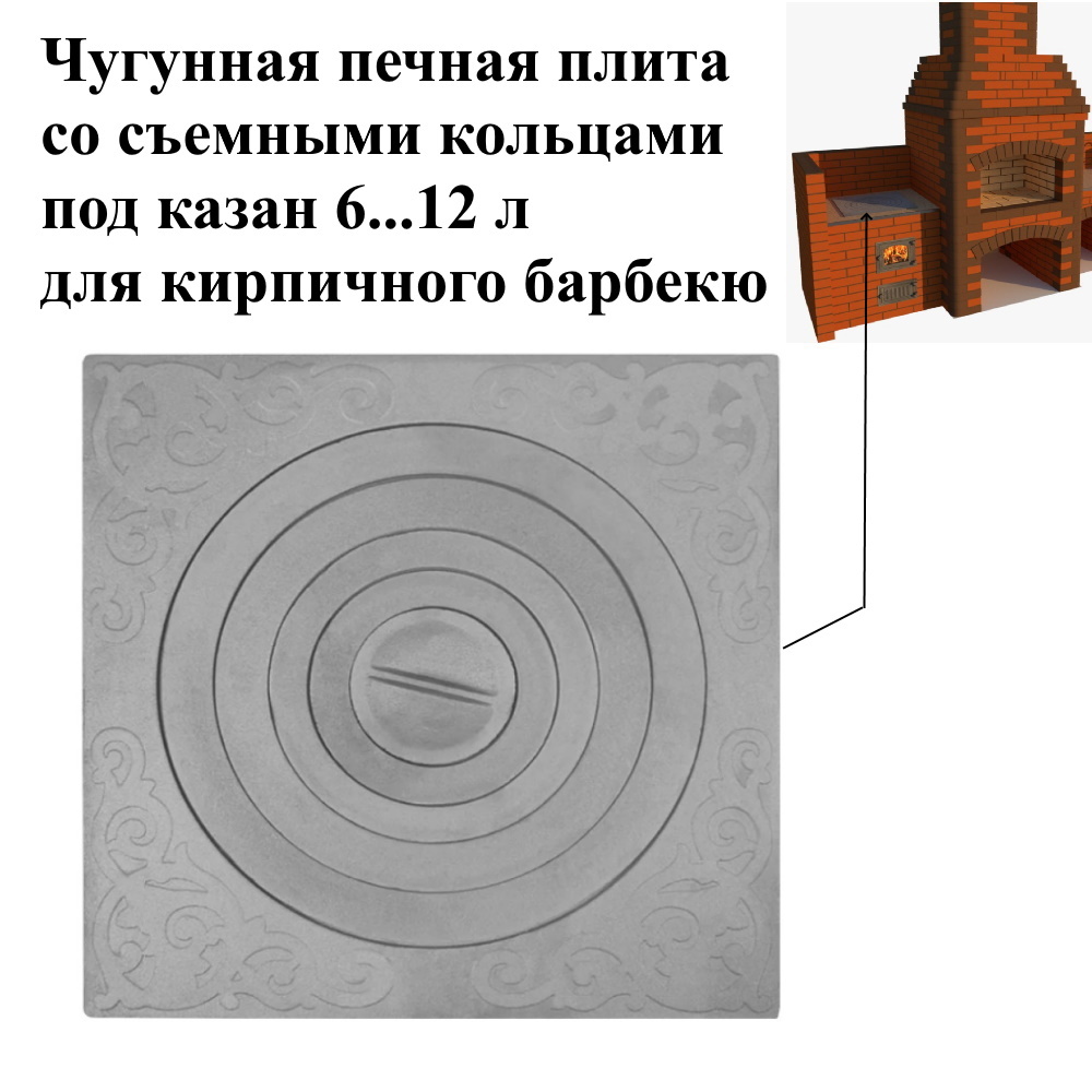 Изображение товара Чугунная печная плита со съемными кольцами под казан для кирпичной печи