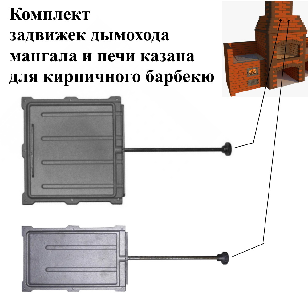 Изображение товара Комплект чугунных задвижек дымохода мангала и печи под казан Стройпечи