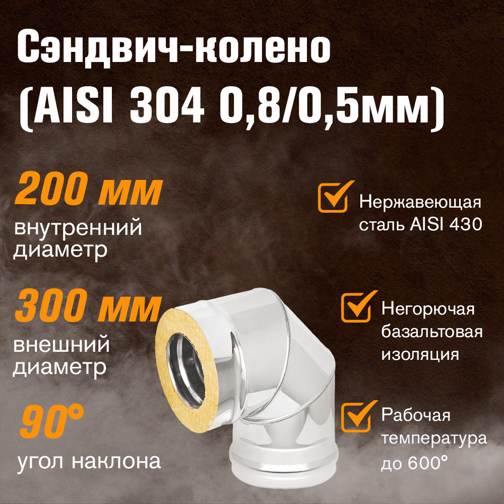 Изображение товара Сэндвич-колено 90° Везувий 3 секции ⌀200-300мм нержавеющая сталь AISI 304 0.5-0.8мм