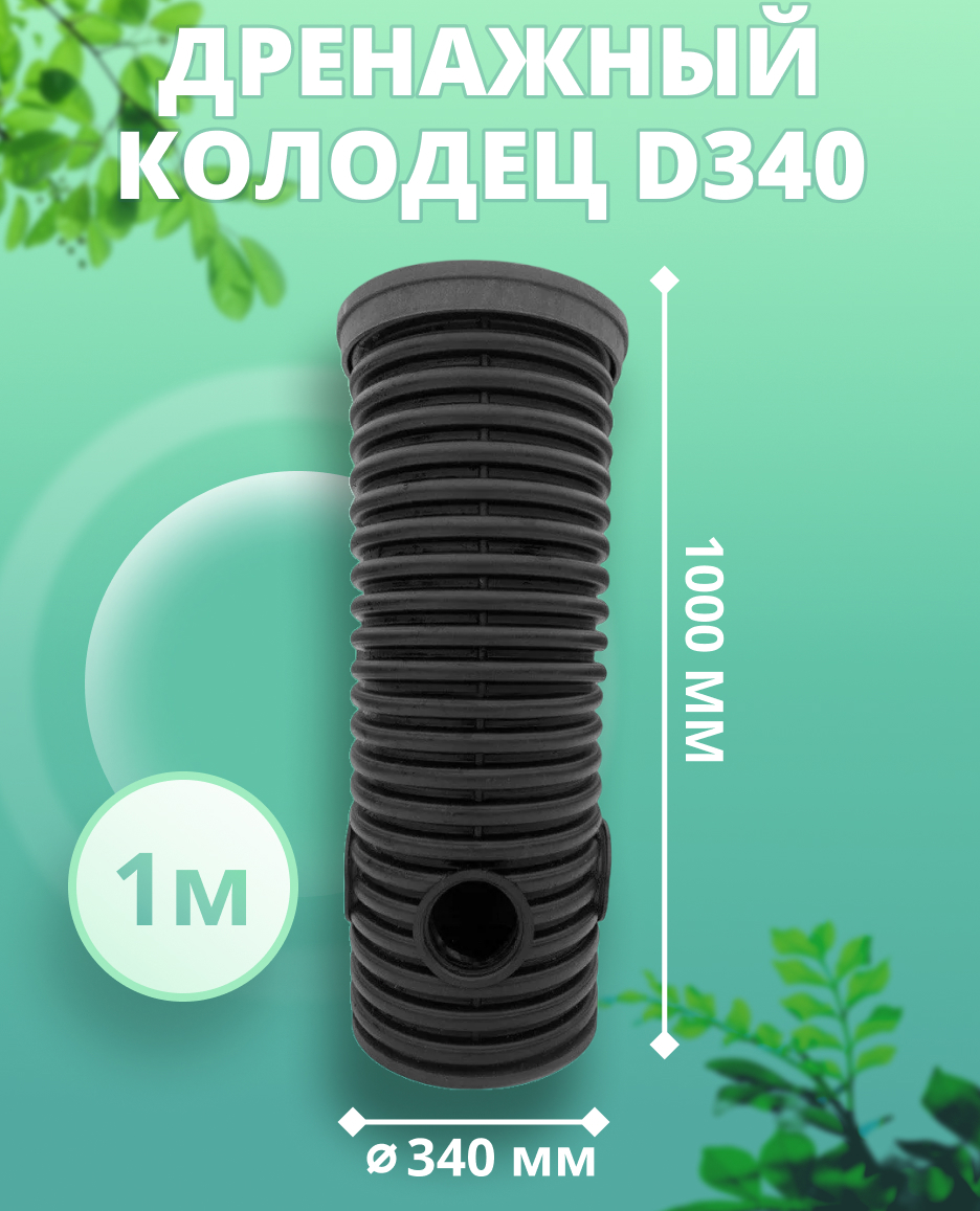 Изображение товара Дренажный колодец Астра ⌀340мм 1м черный Изображение товара Дренажный колодец Астра ⌀340мм 1м черный