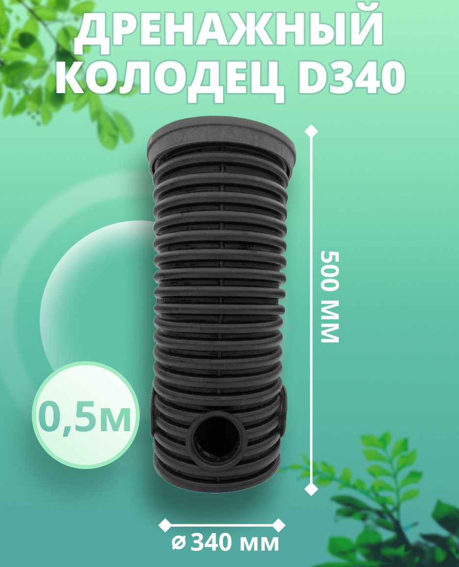 Изображение товара Дренажный колодец Астра ⌀340мм 0.5м черный