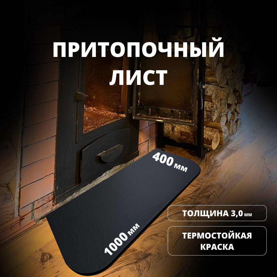Изображение товара Притопочный лист Росстин 400x1000мм для защиты пола от искр и углей