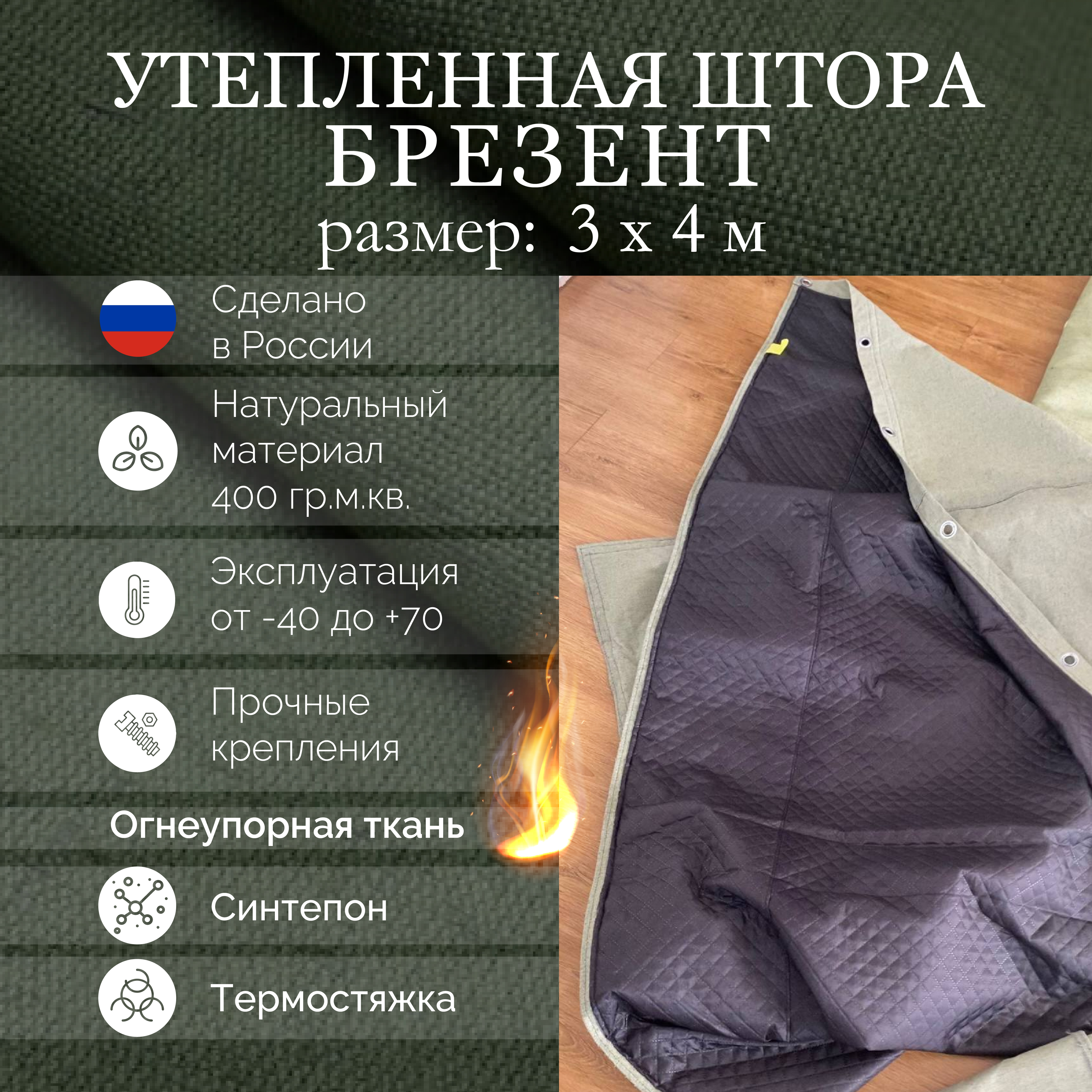 Изображение товара Полог брезентовый утепленный огнеупорный Промтекстиль-Волга 3x4м 400г/м² 12м²