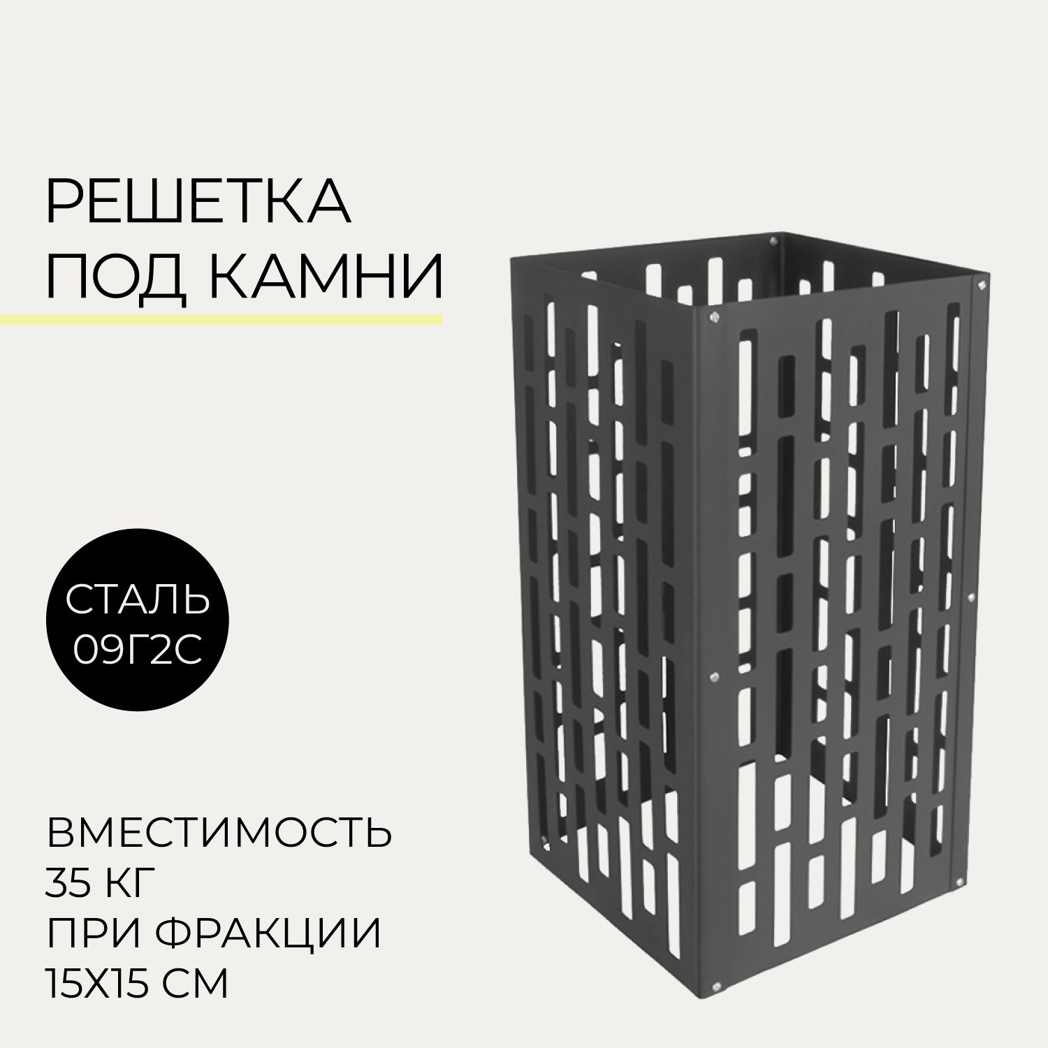 Изображение товара Решетка-каменка на трубу ПППК Вертикаль 260x260x500см Изображение товара Решетка-каменка на трубу ПППК Вертикаль 260x260x500см