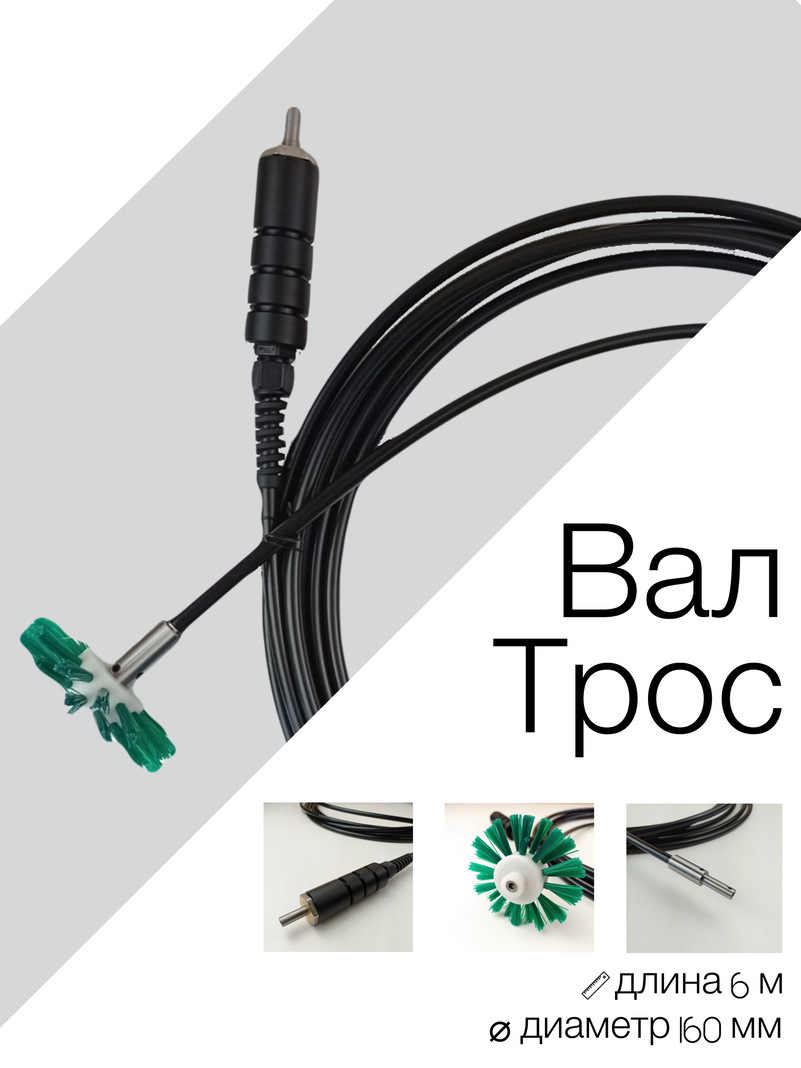 Изображение товара Вал-трос для механической чистки дымоходов 6м щетка ⌀160мм Изображение товара Вал-трос для механической чистки дымоходов 6м щетка ⌀160мм