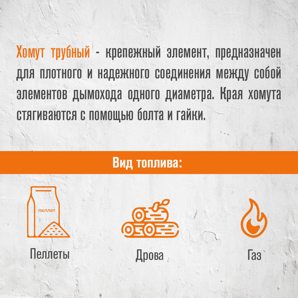 Изображение товара Хомут трубы Везувий под растяжку ⌀220мм нержавеющая сталь AISI 430 0.5мм