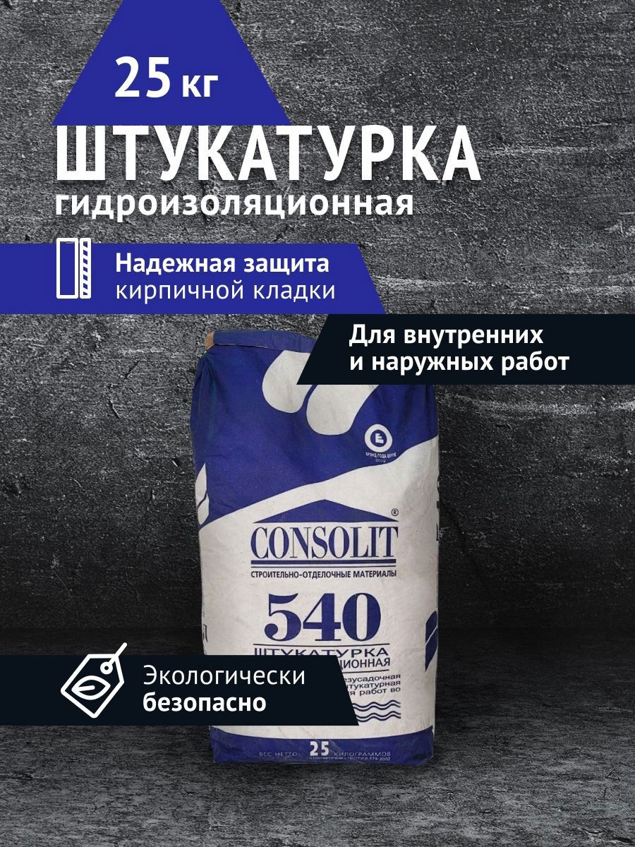 Изображение товара Гидроизоляционная штукатурка Consolit 540 25 кг для влажных помещений