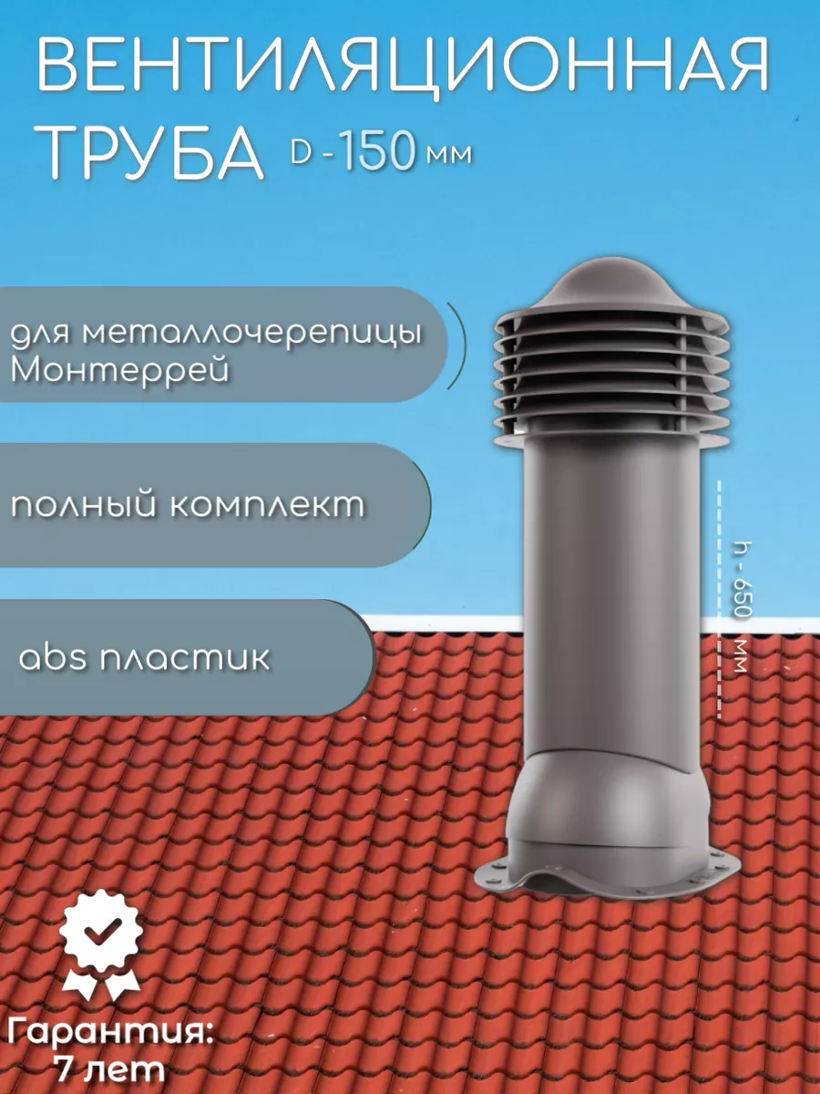 Изображение товара Вентиляционный выход Viotto ⌀150мм для металлочерепицы серо-коричневый Изображение товара Вентиляционный выход Viotto ⌀150мм для металлочерепицы серо-коричневый