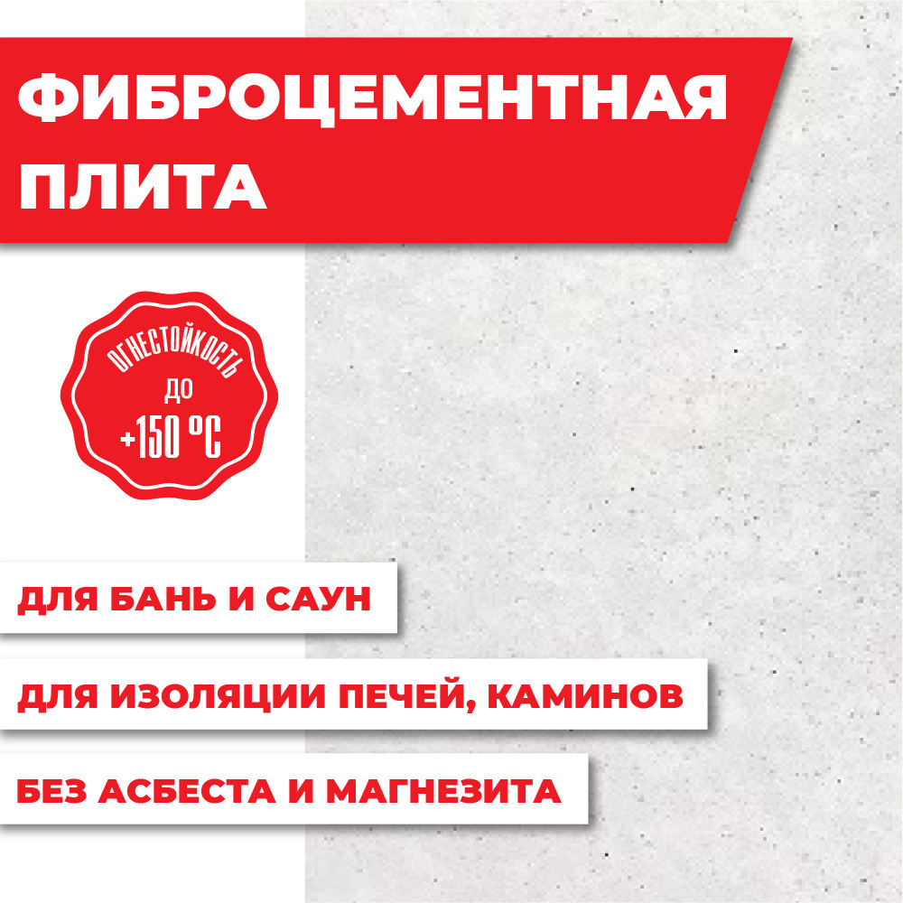 Плита Везувий Фаспан Антифлейм фиброцементная огнестойкая 9мм ...