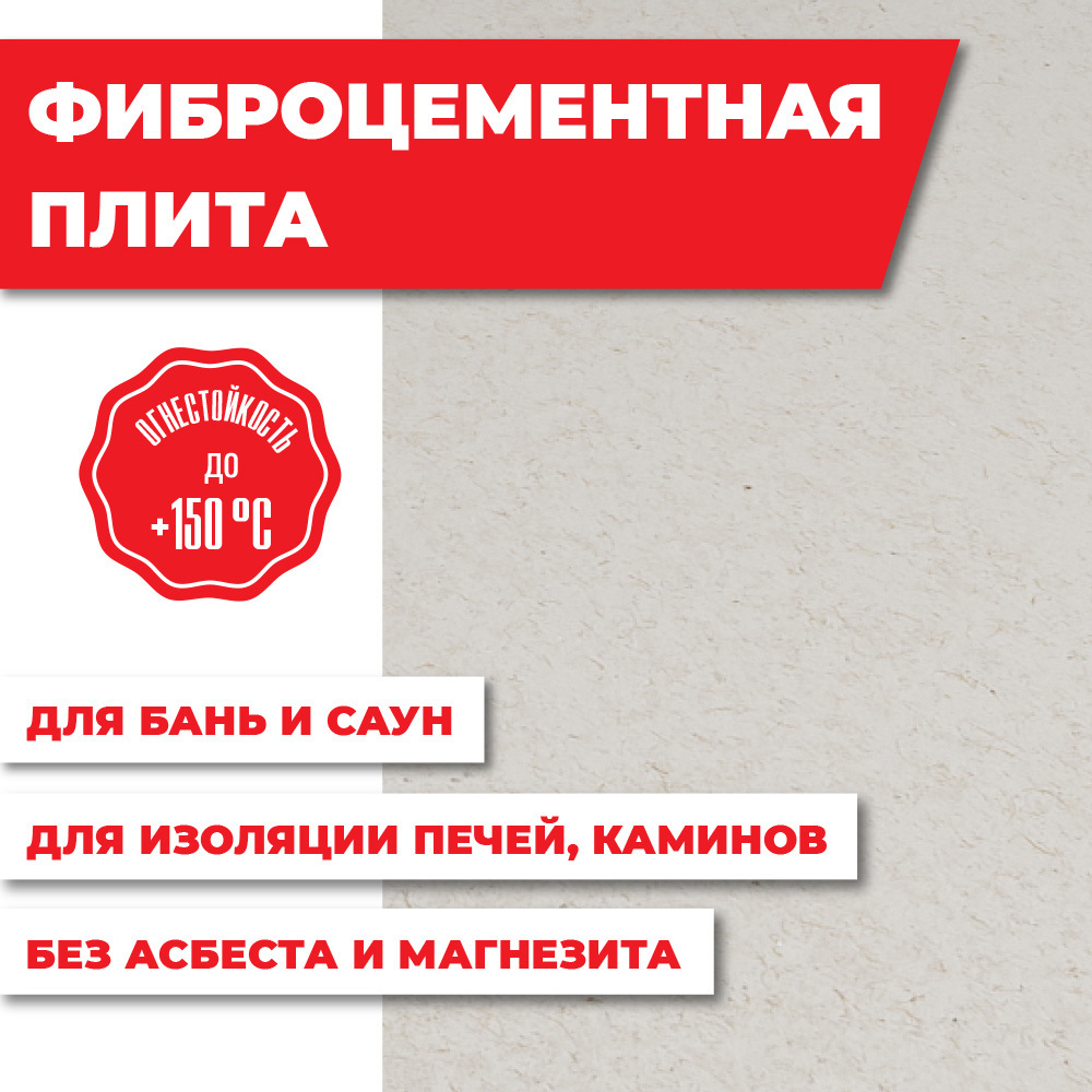 Плита Везувий Фаспан фиброцементная огнестойкая 8мм 1200x800мм ️ купить ...