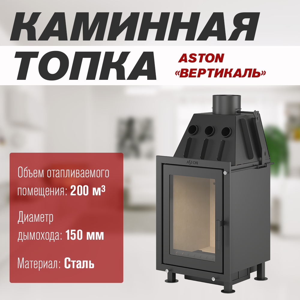 Изображение товара Каминная топка ASTON Вертикаль 210м³ черный с вермикулитом и панорамным стеклом