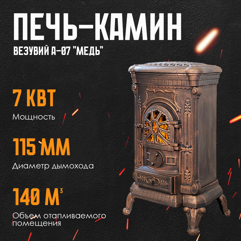 Изображение товара Печь-камин Везувий А-07 100м³ медь