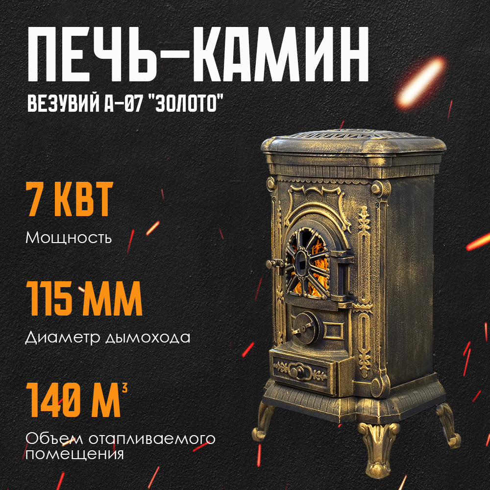 Изображение товара Печь-камин Везувий А-07 100м³ золотой