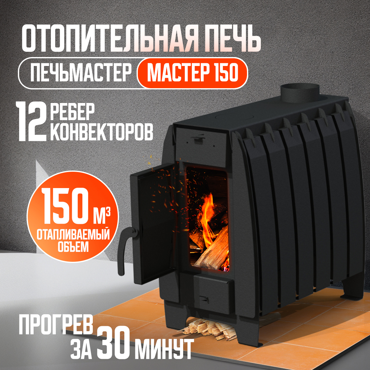 Изображение товара Печь банная дровяная ПЕЧЬМАСТЕР Мастер 150м³ отопление Россия
