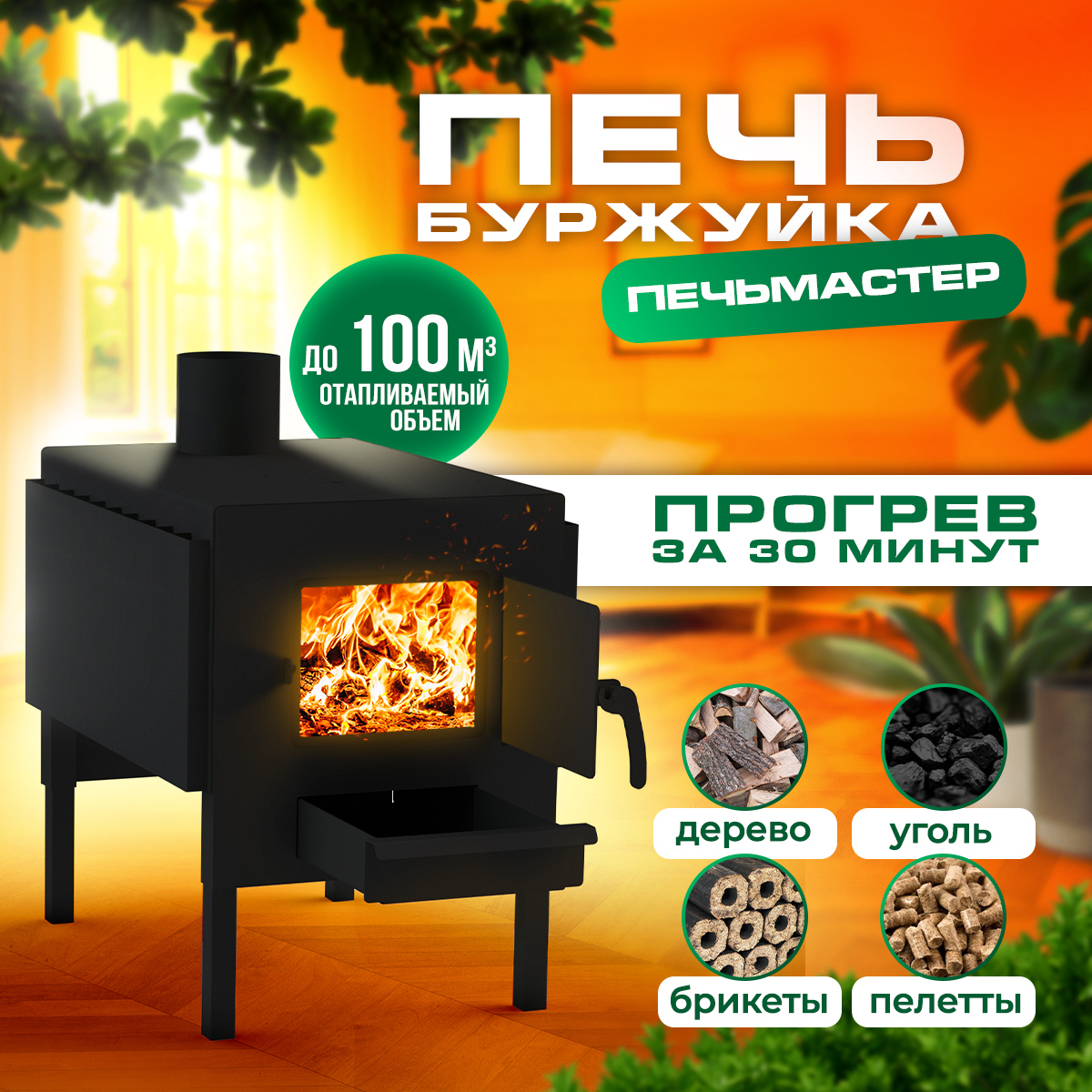 Изображение товара Печь банная дровяная ПЕЧЬМАСТЕР Комфорт-100S эффективная для обогрева и приготовления
