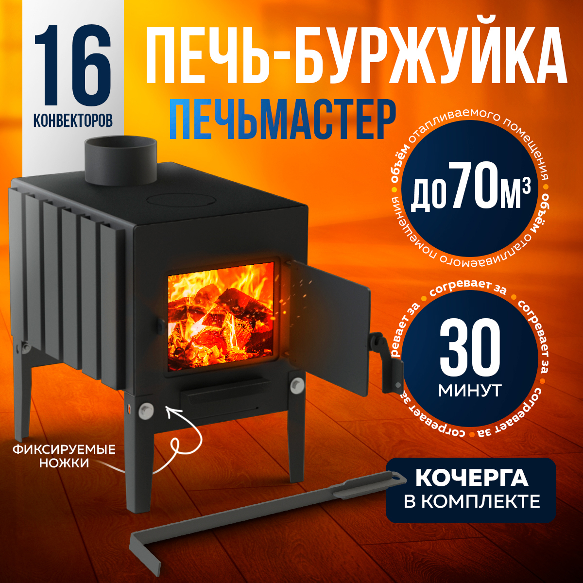 Изображение товара Печь банная дровяная Печьмастер Комфорт плюс 70м³ с открытым каменком