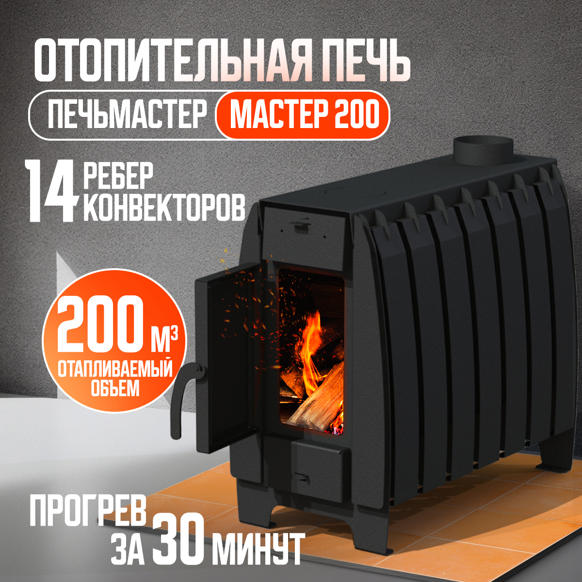 Изображение товара Печь банная дровяная Печьмастер Мастер 200м³