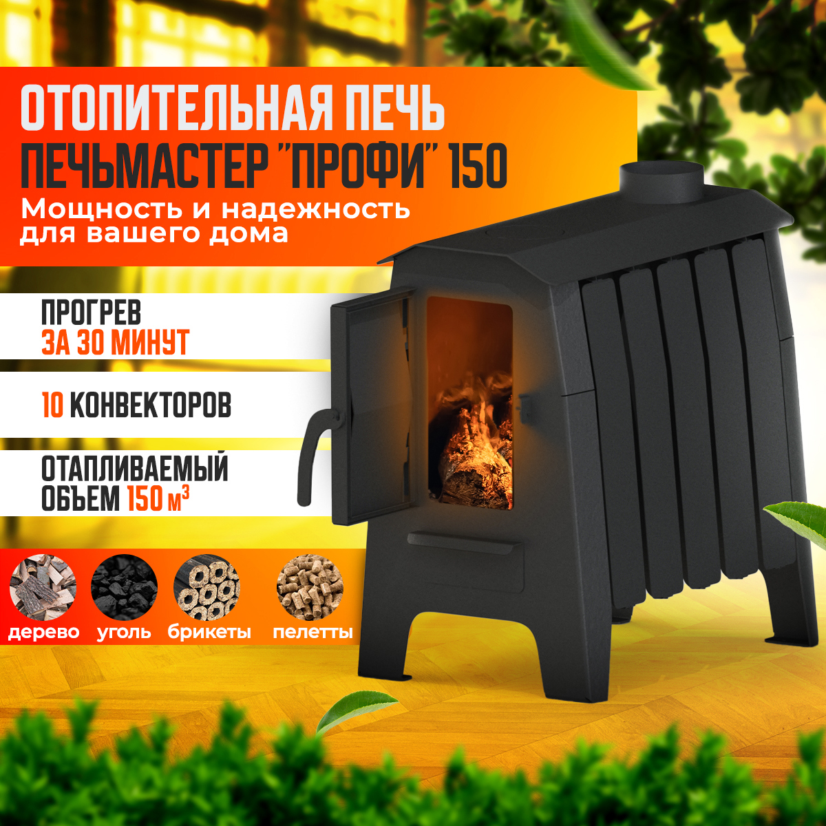 Изображение товара Печь банная дровяная Печьмастер Профи 150м³ для дачи и дома